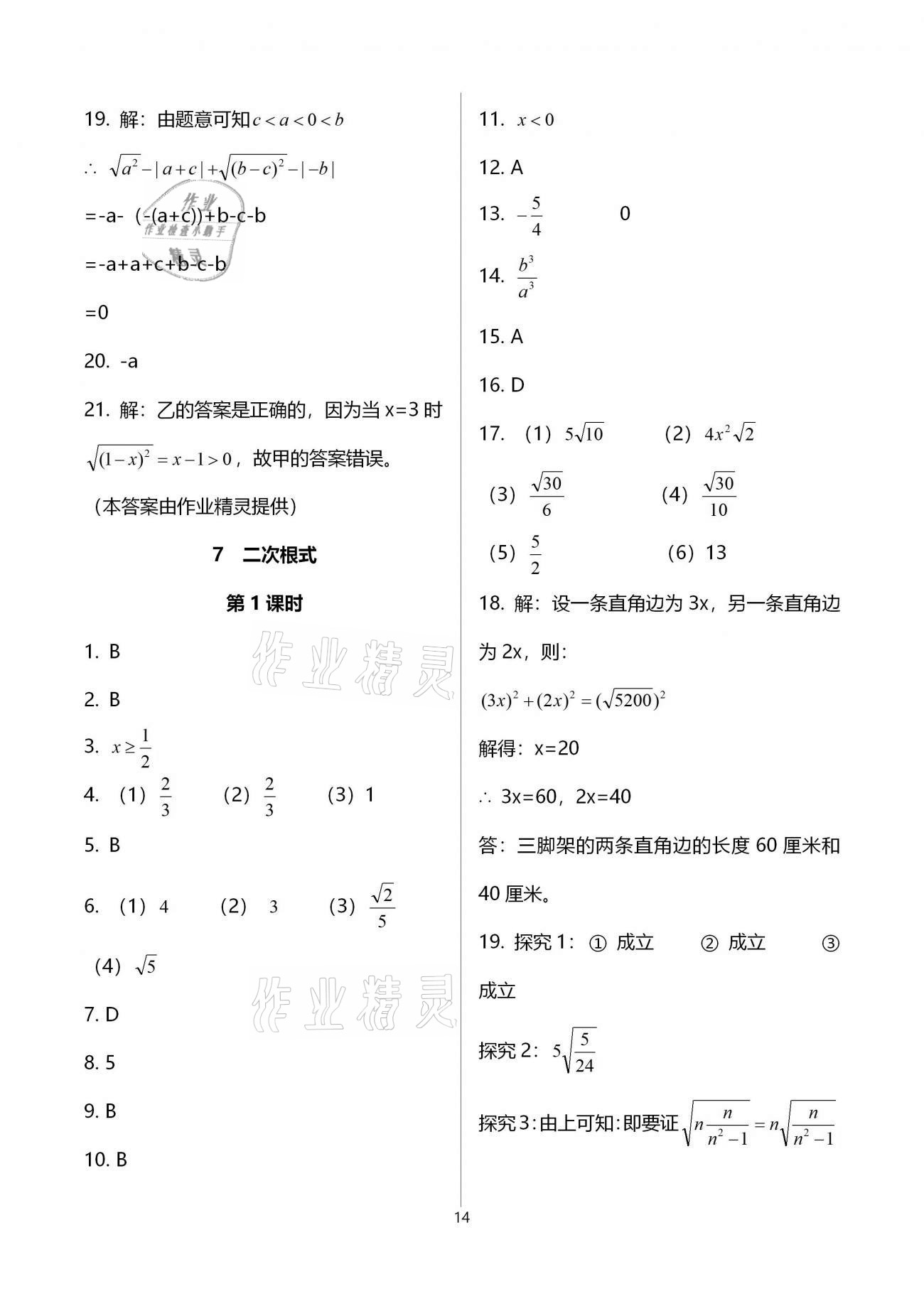 2021年基礎(chǔ)訓(xùn)練大象出版社八年級(jí)數(shù)學(xué)上冊(cè)北師大版 參考答案第14頁