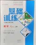 2021年基礎(chǔ)訓(xùn)練大象出版社七年級數(shù)學(xué)上冊北師大版