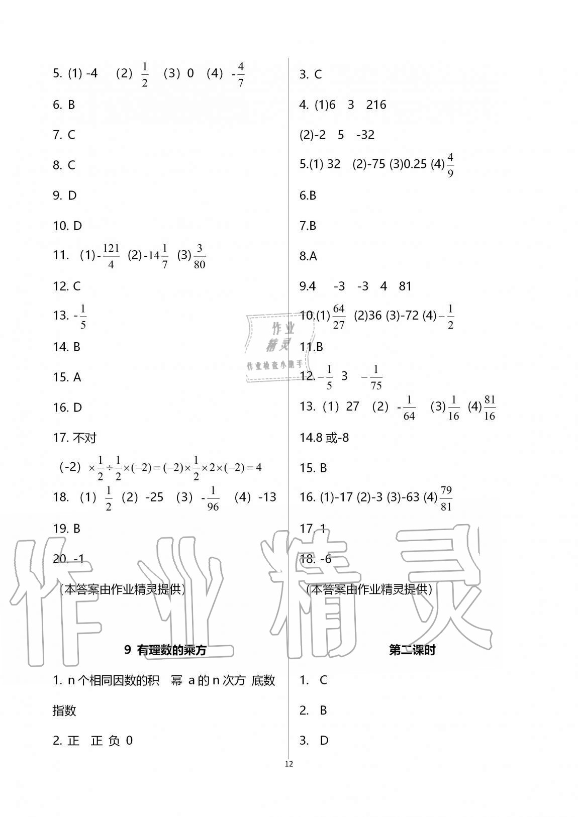 2021年基礎(chǔ)訓(xùn)練大象出版社七年級(jí)數(shù)學(xué)上冊(cè)北師大版 參考答案第12頁