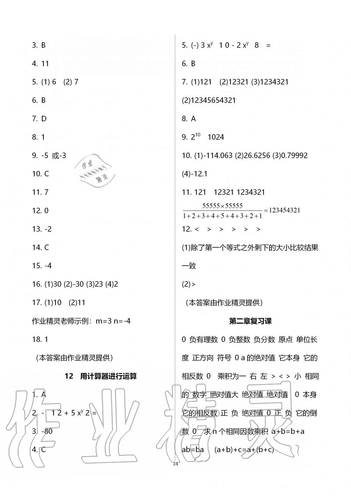 2021年基础训练大象出版社七年级数学上册北师大版 参考答案第14页