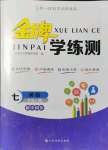 2021年金牌學(xué)練測七年級英語上冊人教版