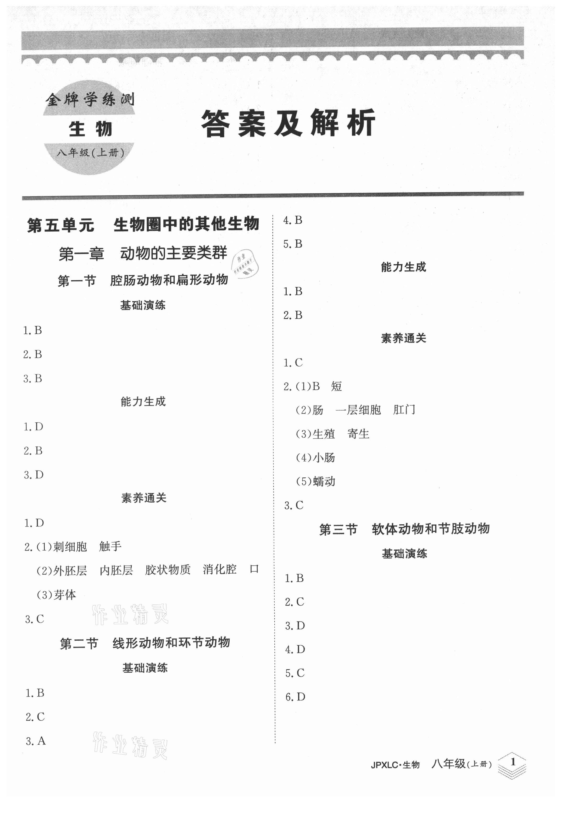 2021年金牌學(xué)練測(cè)八年級(jí)生物上冊(cè)人教版 第1頁(yè)