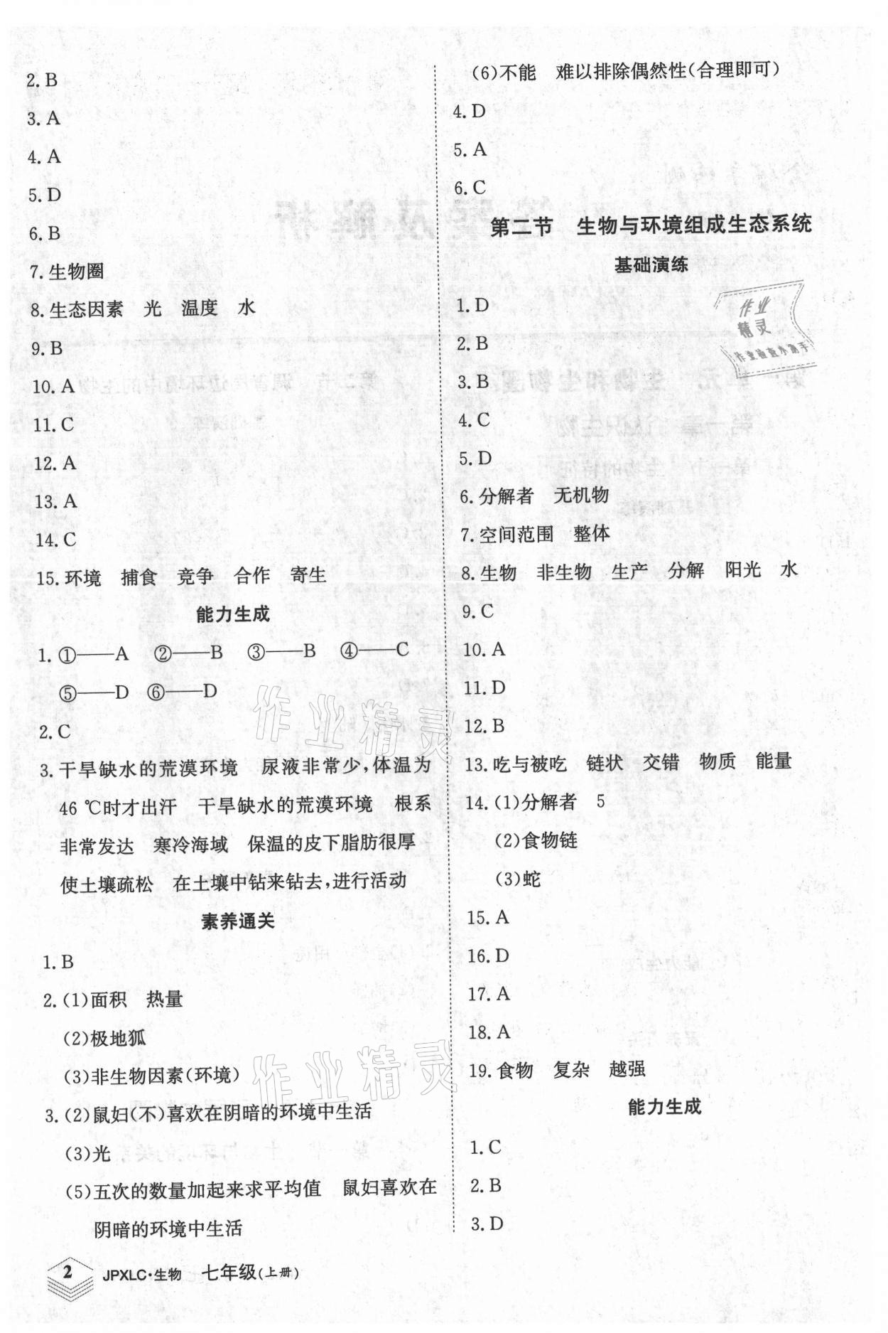 2021年金牌學(xué)練測七年級生物上冊人教版 第2頁