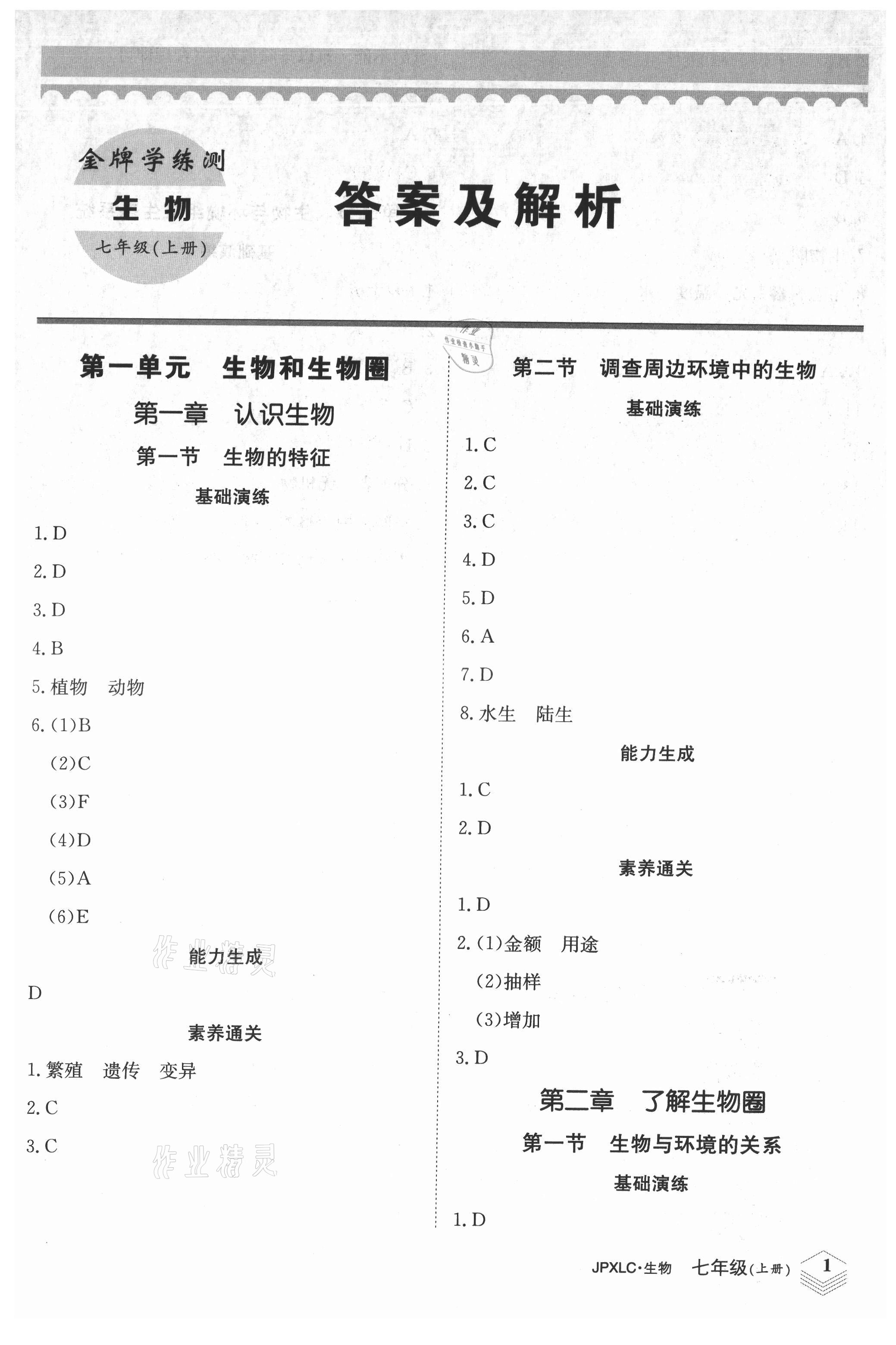 2021年金牌學(xué)練測(cè)七年級(jí)生物上冊(cè)人教版 第1頁