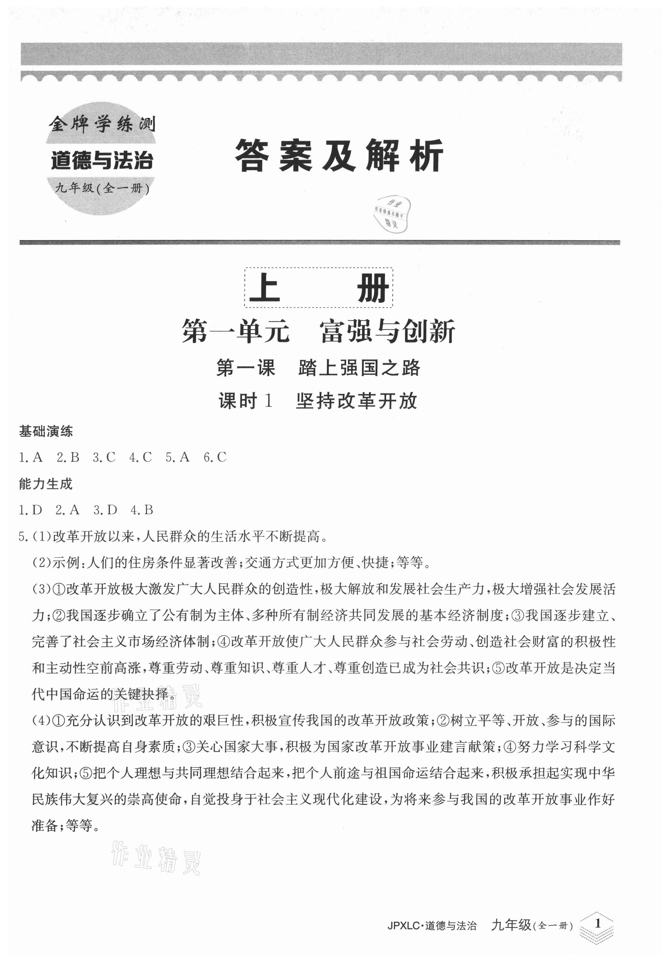 2021年金牌學練測九年級道德與法治全一冊人教版 第1頁