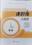 2021年贏在燕趙初中總復習課時練大提速九年級英語全一冊人教版