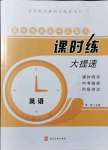 2021年贏在燕趙初中總復(fù)習(xí)課時(shí)練大提速九年級英語全一冊人教版