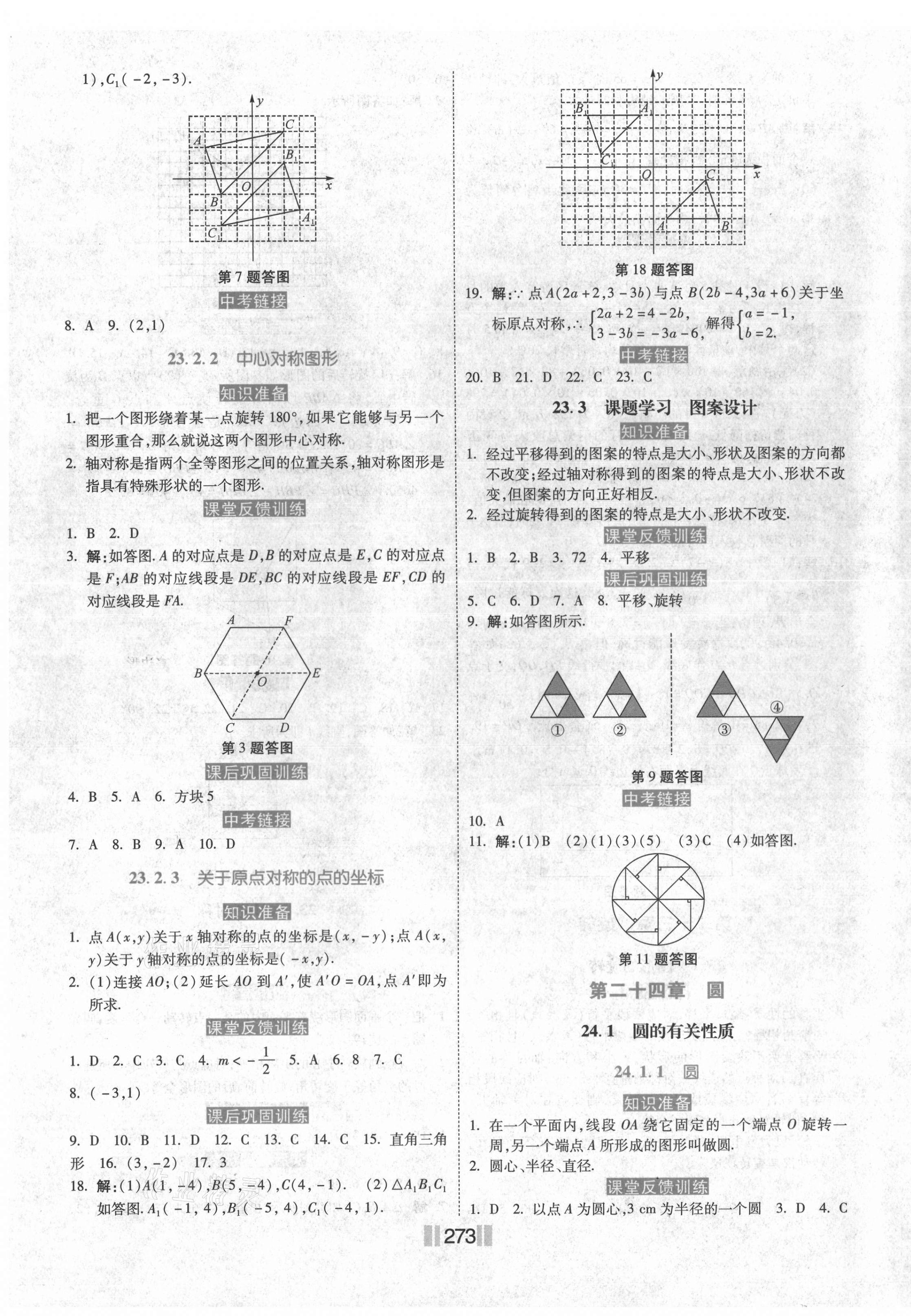 2021年贏在燕趙初中總復(fù)習(xí)課時(shí)練大提速九年級(jí)數(shù)學(xué)全一冊(cè)人教版 第7頁(yè)