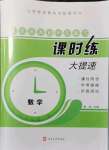2021年贏在燕趙初中總復習課時練大提速九年級數(shù)學全一冊人教版