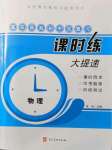 2021年贏在燕趙初中總復習課時練大提速九年級物理全一冊人教版