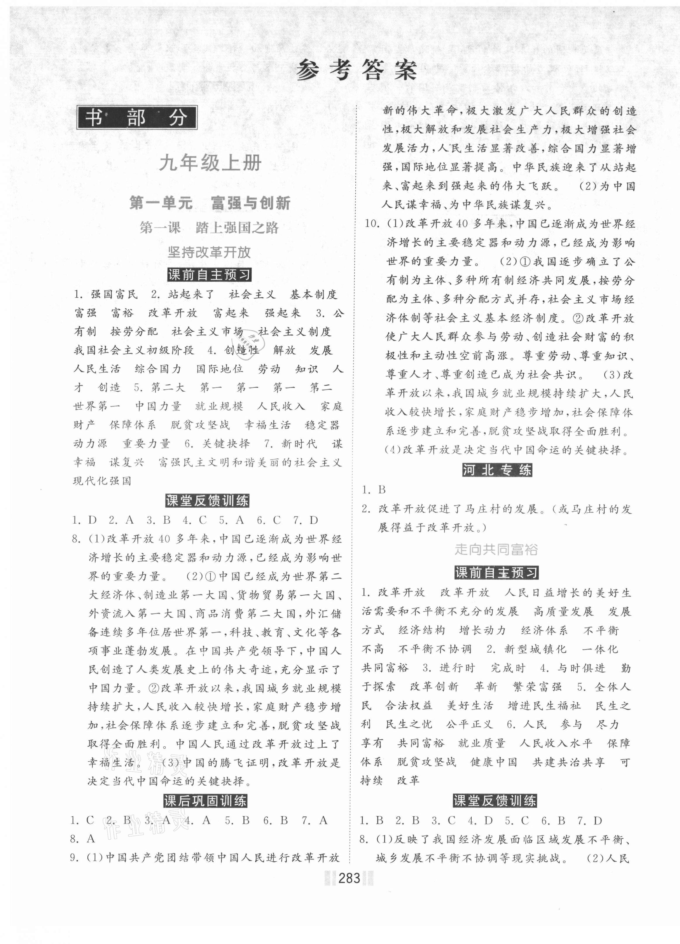 2021年贏在燕趙初中總復(fù)習(xí)課時(shí)練大提速九年級(jí)道德與法治全一冊(cè)人教版 第1頁