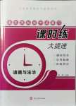 2021年贏在燕趙初中總復(fù)習(xí)課時練大提速九年級道德與法治全一冊人教版