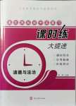 2021年贏在燕趙初中總復習課時練大提速九年級道德與法治全一冊人教版