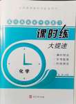 2021年贏在燕趙初中總復(fù)習(xí)課時練大提速九年級化學(xué)全一冊人教版