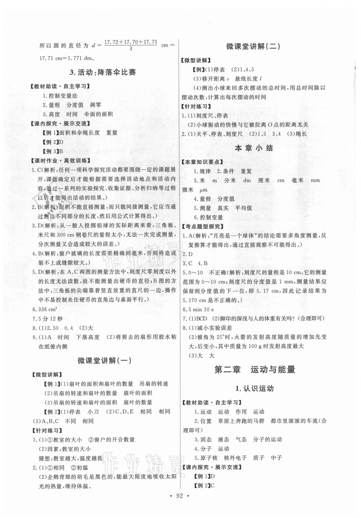 2021年能力培養(yǎng)與測(cè)試八年級(jí)物理上冊(cè)教科版 第2頁(yè)