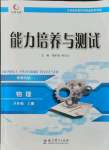 2021年能力培養(yǎng)與測試八年級物理上冊教科版