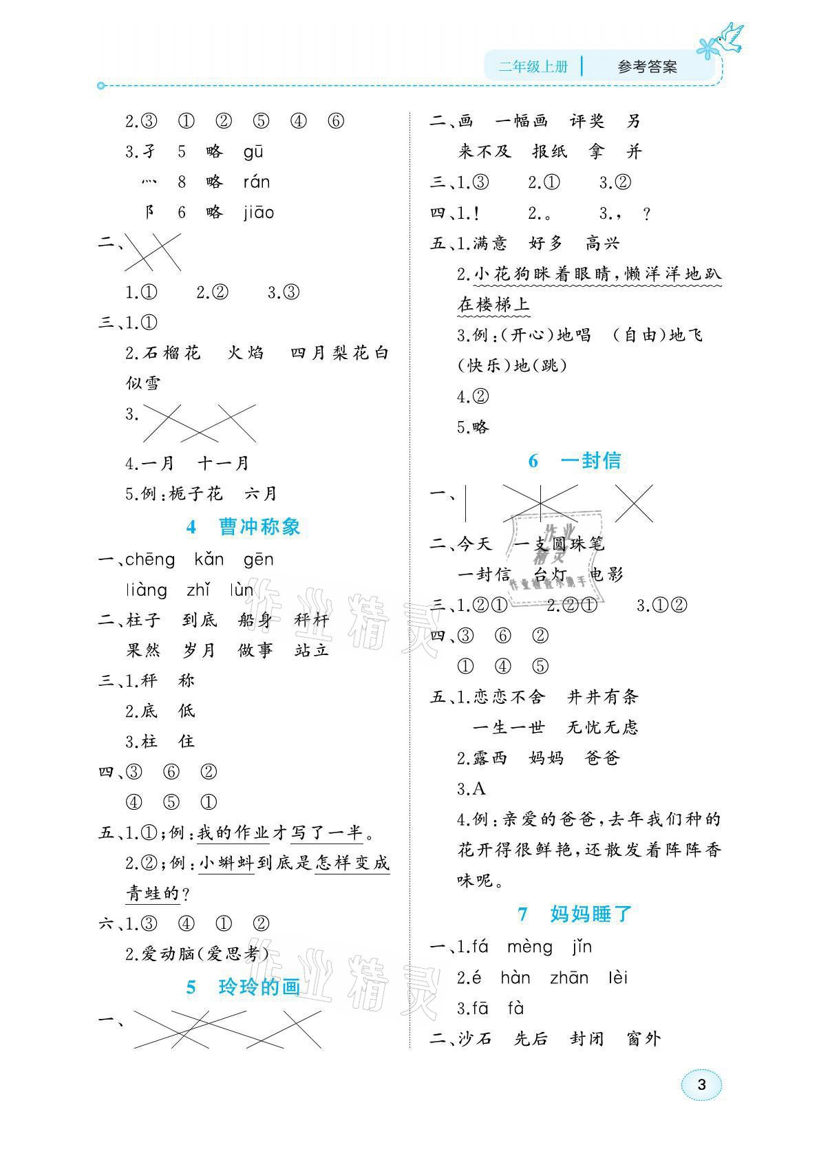 2021年博雅課堂同步練習二年級語文上冊人教版 參考答案第3頁