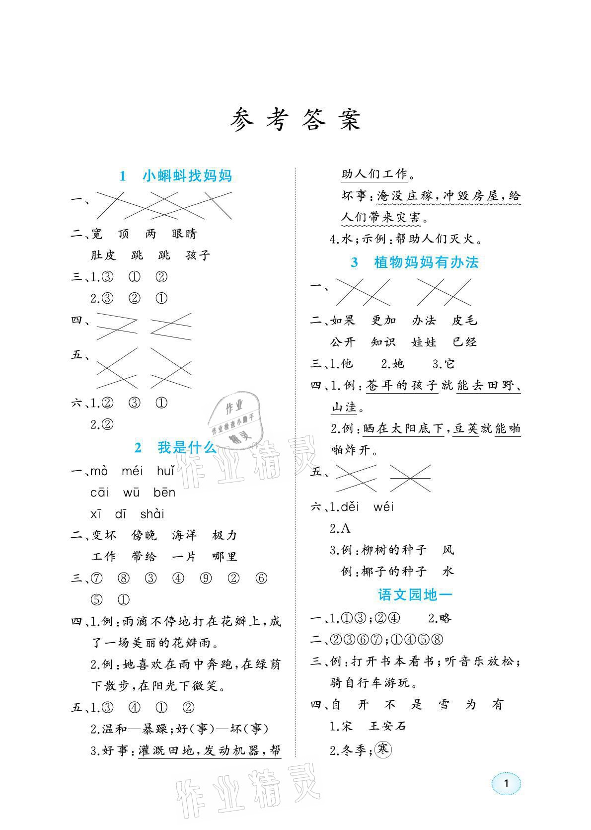 2021年博雅課堂同步練習二年級語文上冊人教版 參考答案第1頁
