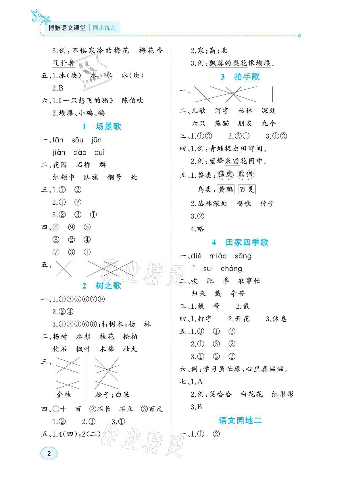 2021年博雅課堂同步練習二年級語文上冊人教版 參考答案第2頁