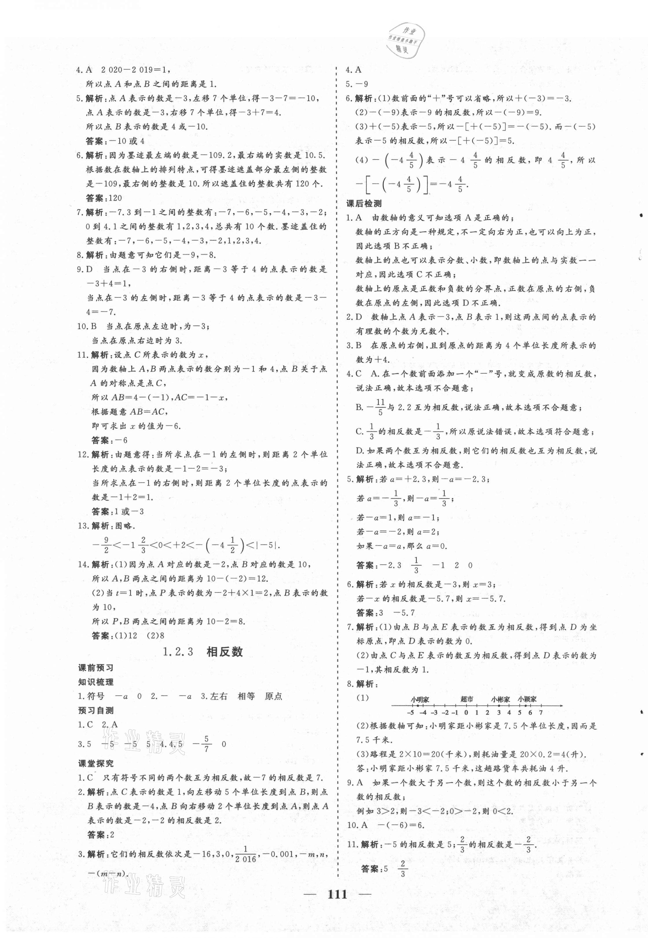 2021年優化探究七年級數學上冊人教版 第3頁