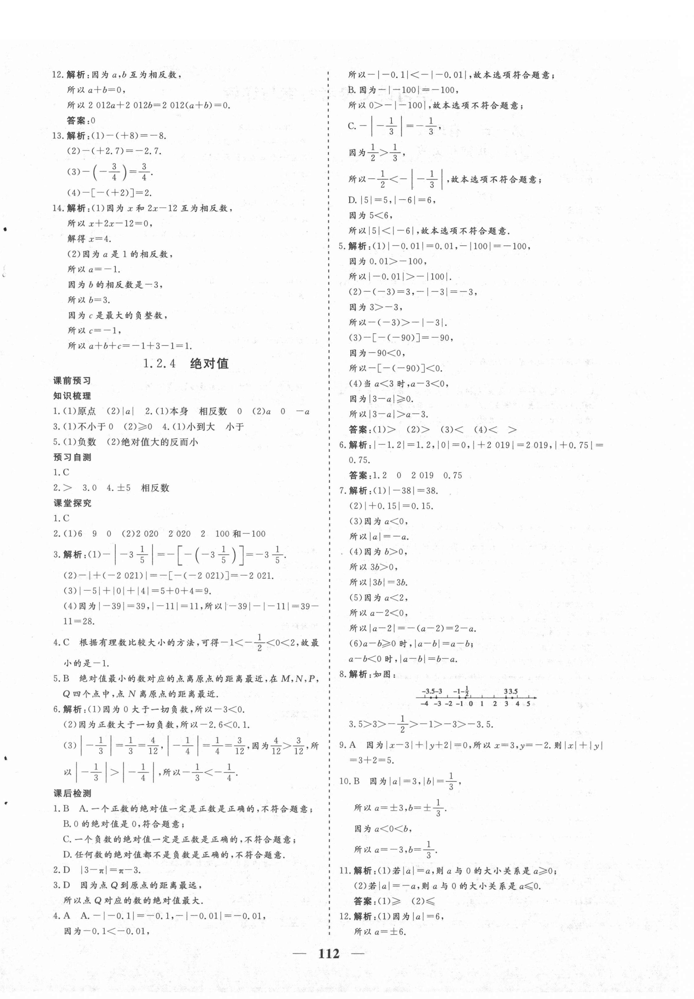 2021年優化探究七年級數學上冊人教版 第4頁
