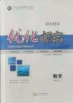 2021年優(yōu)化探究九年級數(shù)學上冊人教版