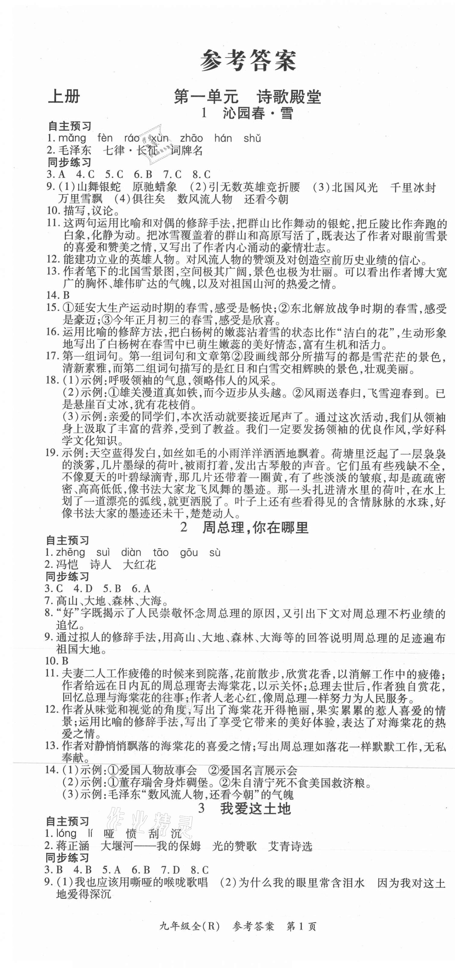 2021年名师三导学练考九年级语文人教版 第1页