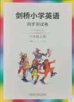 2021年剑桥小学英语同步测试卷六年级上册