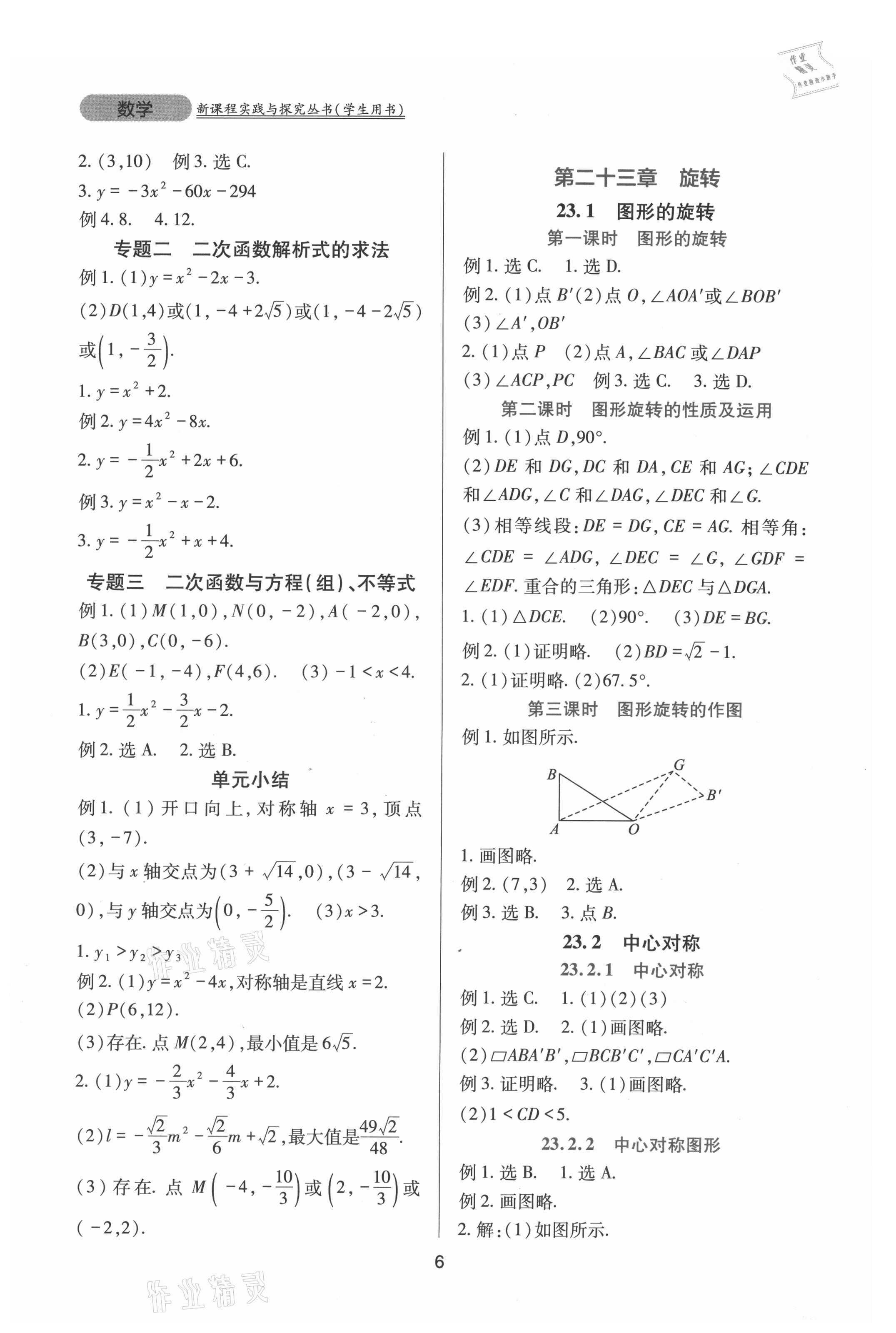 2021年新课程实践与探究丛书九年级数学上册人教版 第6页