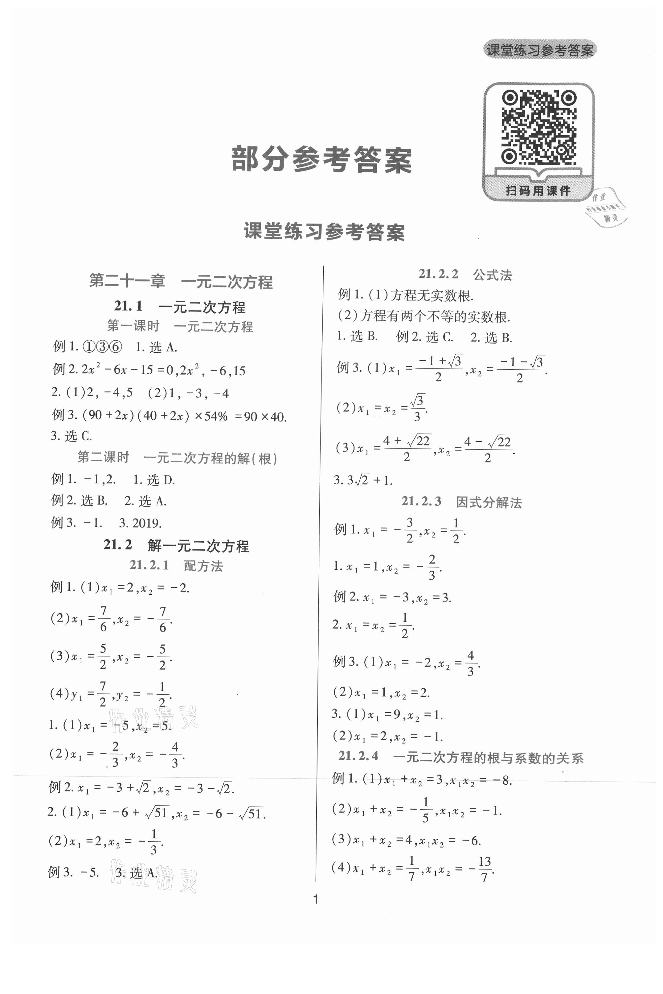 2021年新课程实践与探究丛书九年级数学上册人教版 第1页