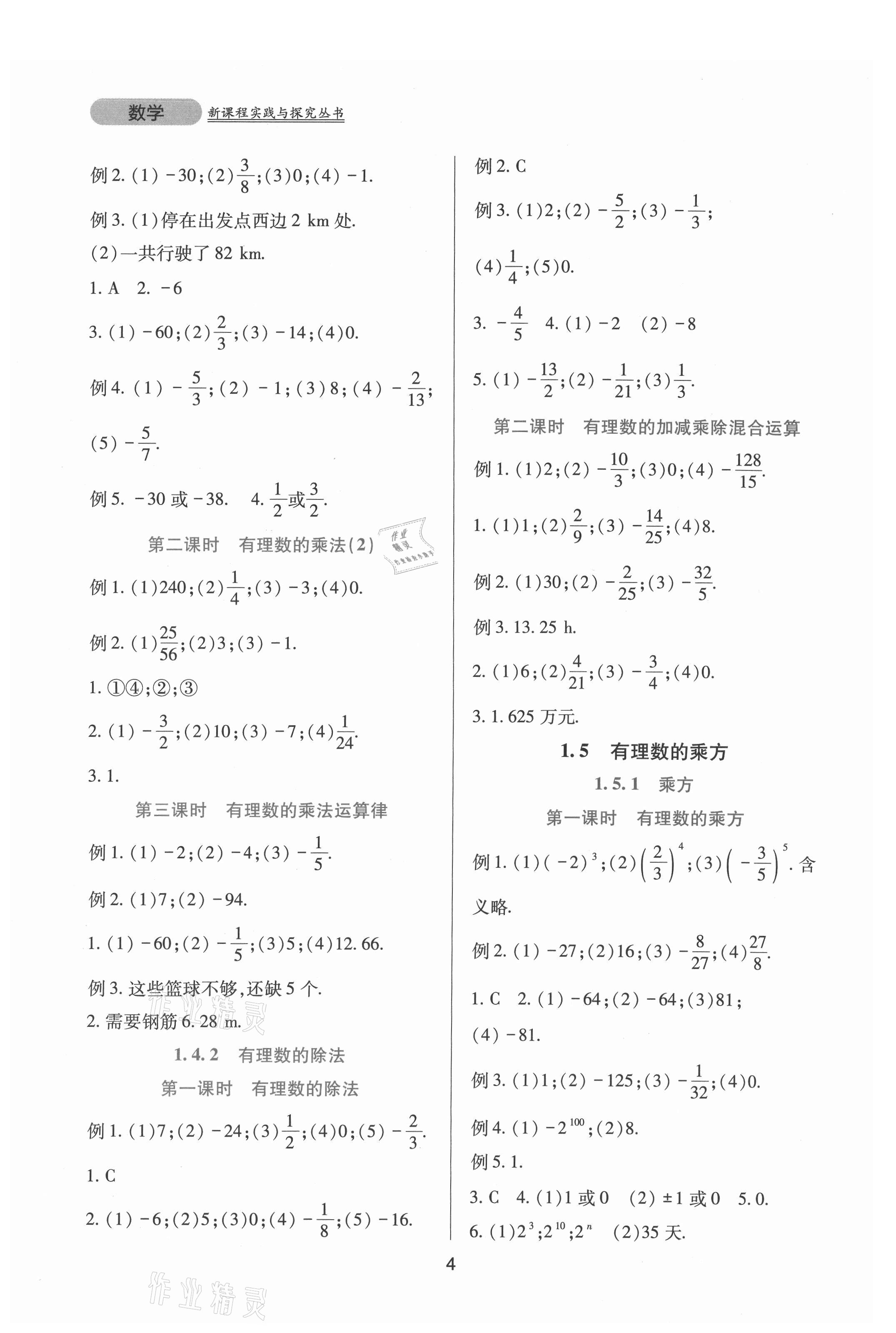 2021年新課程實(shí)踐與探究叢書(shū)七年級(jí)數(shù)學(xué)上冊(cè)人教版 第4頁(yè)