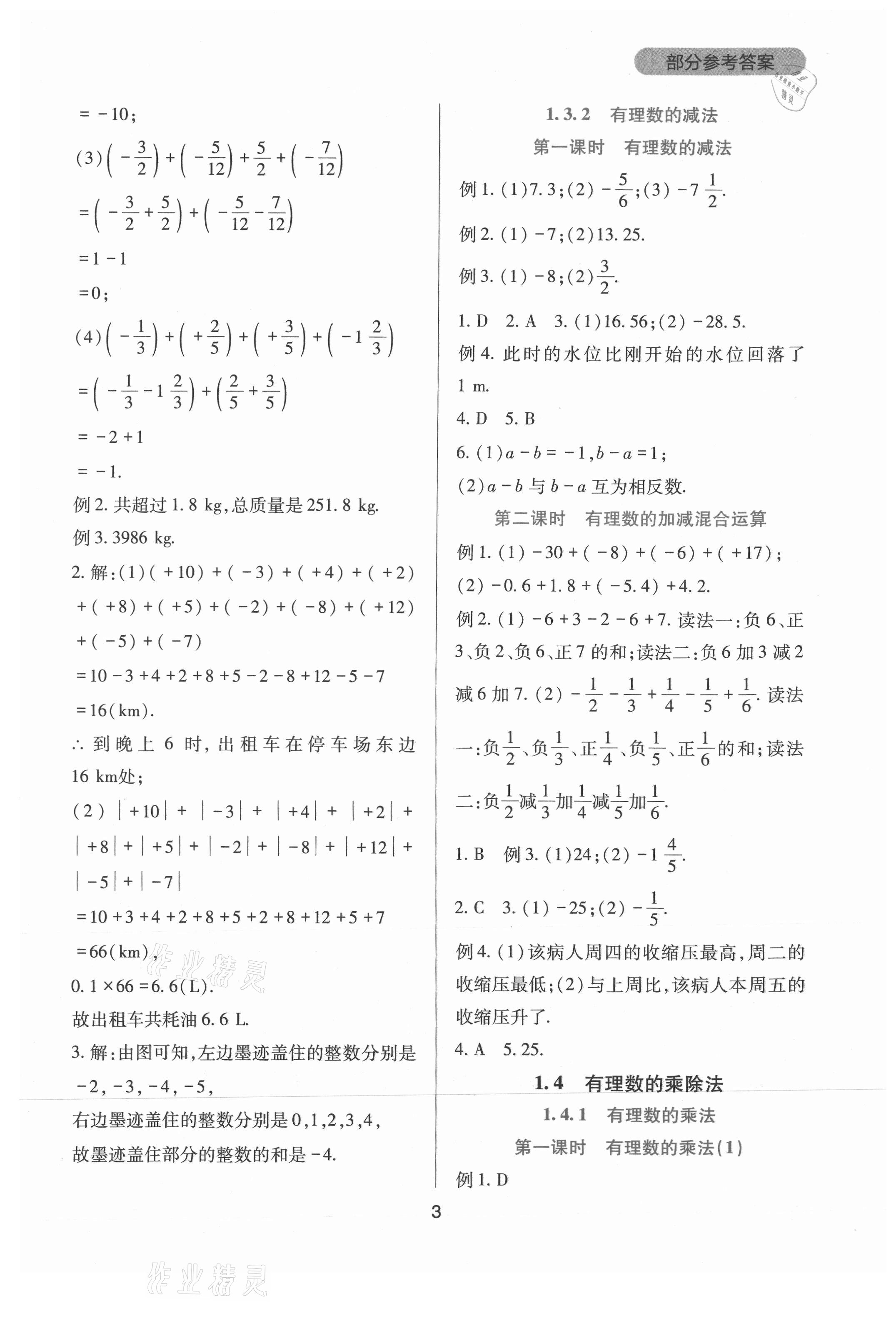 2021年新課程實踐與探究叢書七年級數(shù)學(xué)上冊人教版 第3頁