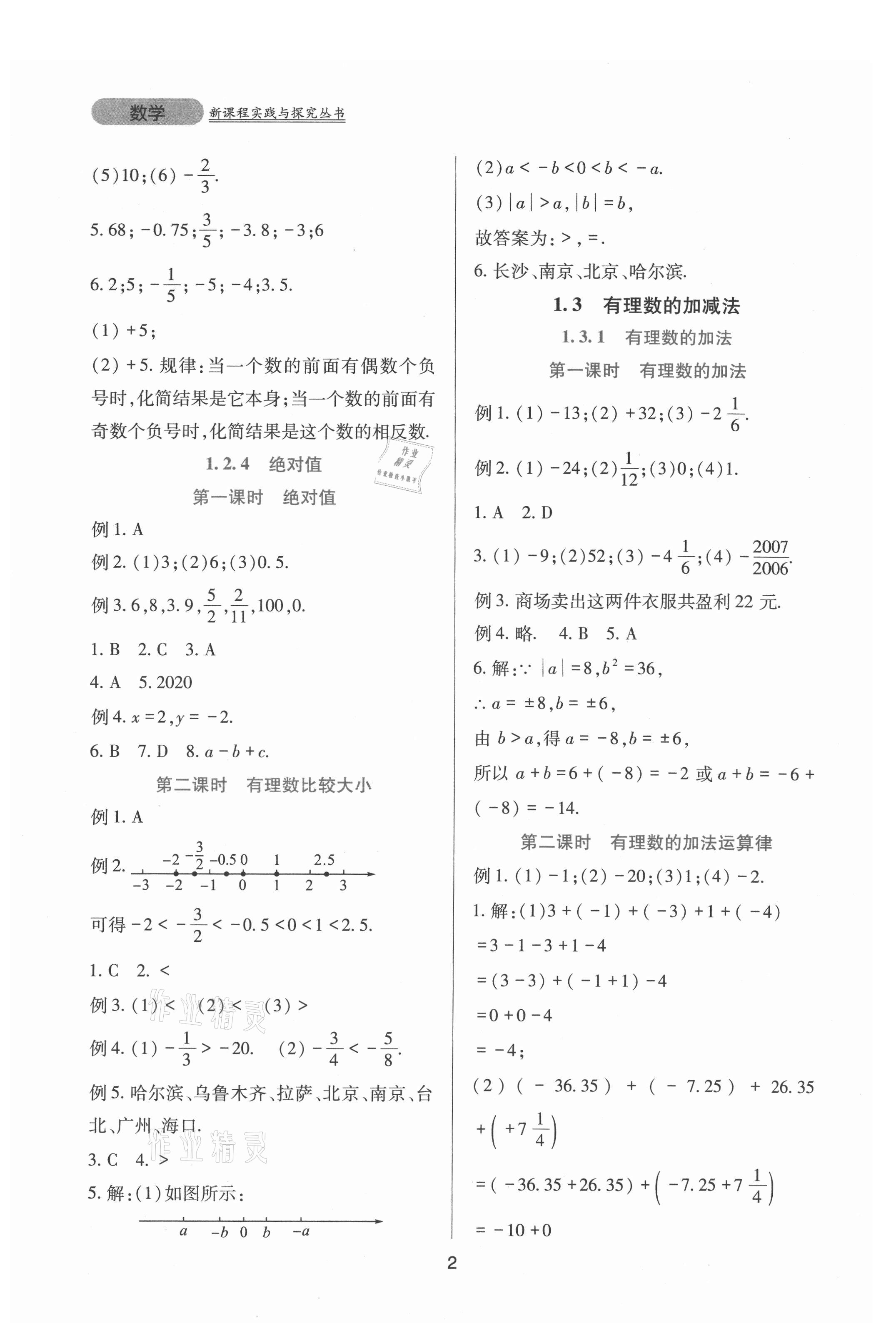 2021年新课程实践与探究丛书七年级数学上册人教版 第2页