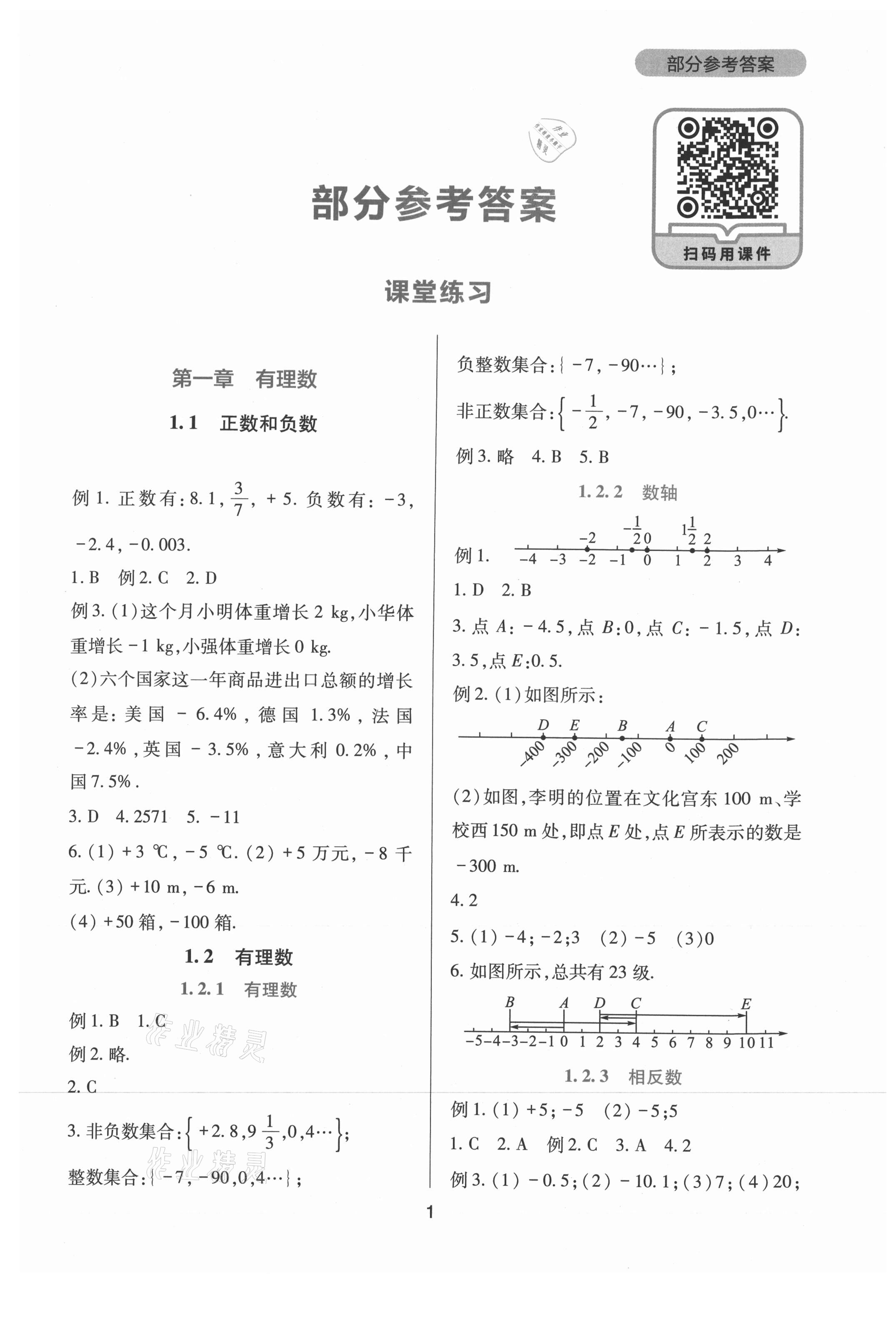 2021年新課程實(shí)踐與探究叢書七年級(jí)數(shù)學(xué)上冊(cè)人教版 第1頁