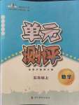 2021年單元測評四川教育出版社五年級數(shù)學(xué)上冊西師大版