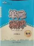 2021年單元測評四川教育出版社六年級數(shù)學上冊西師大版