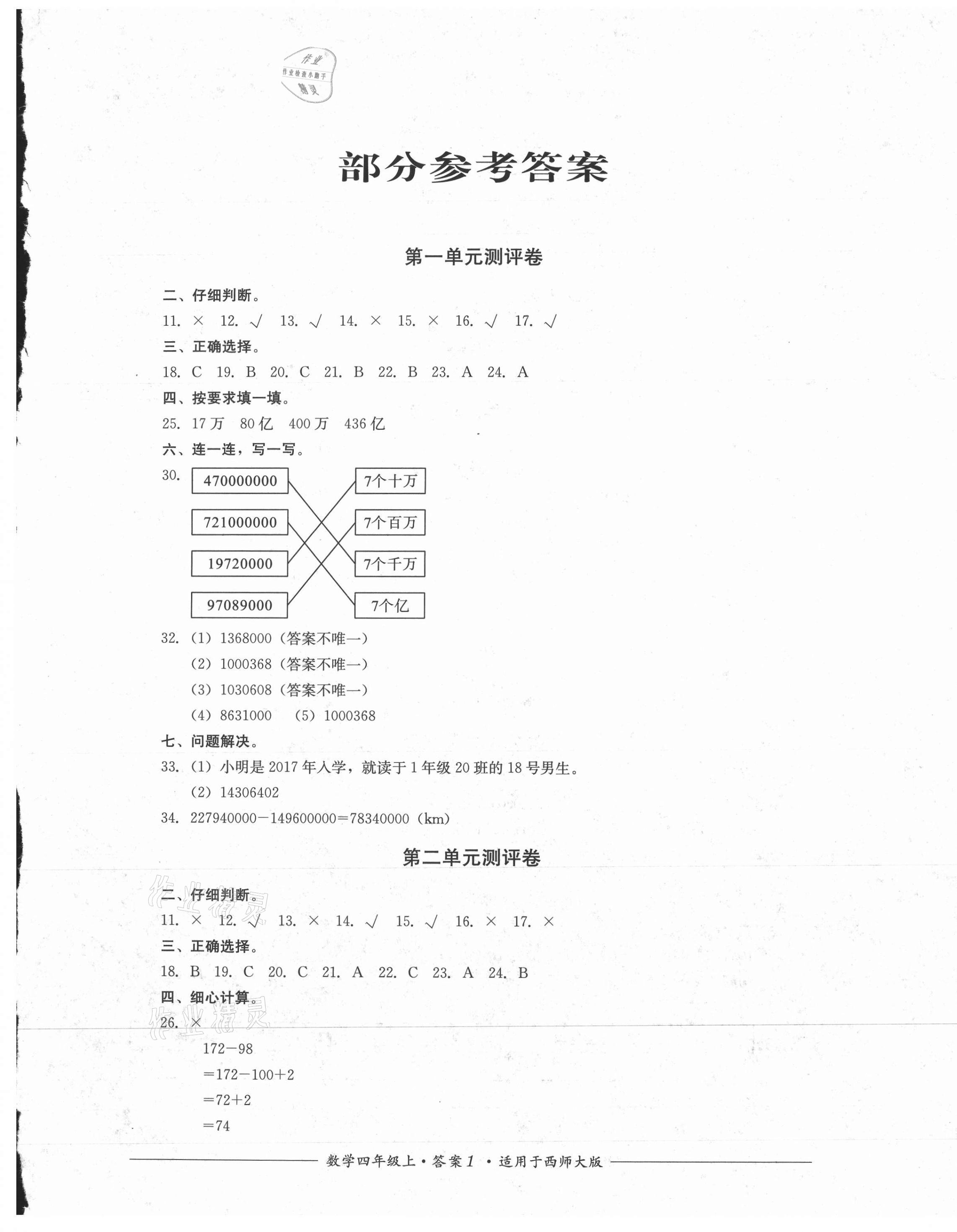 2021年單元測(cè)評(píng)四川教育出版社四年級(jí)數(shù)學(xué)上冊(cè)西師大版 第1頁