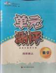 2021年單元測(cè)評(píng)四川教育出版社四年級(jí)數(shù)學(xué)上冊(cè)西師大版