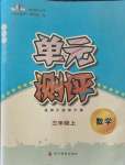 2021年單元測(cè)評(píng)四川教育出版社三年級(jí)數(shù)學(xué)上冊(cè)西師大版