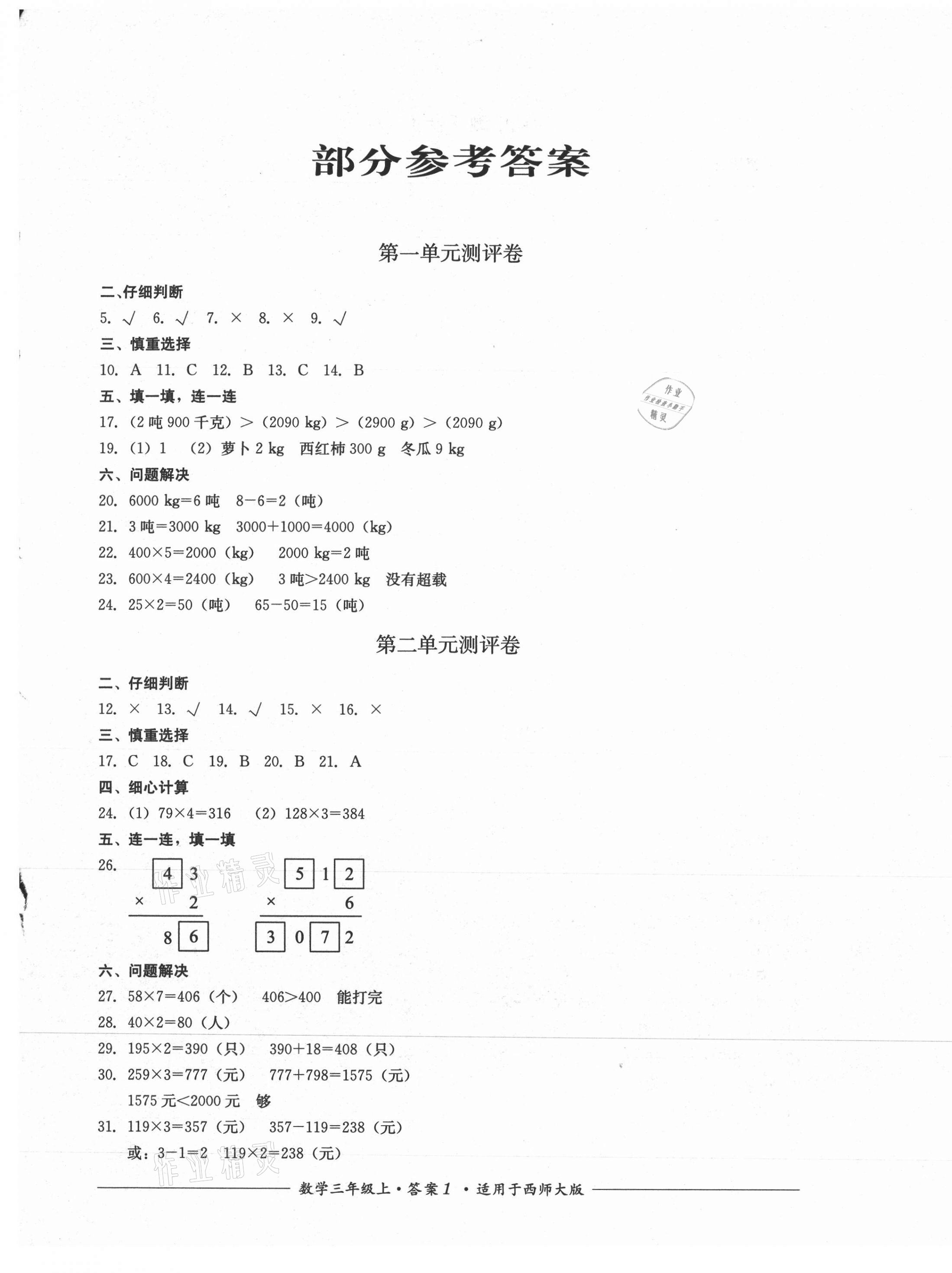 2021年單元測(cè)評(píng)四川教育出版社三年級(jí)數(shù)學(xué)上冊(cè)西師大版 第1頁