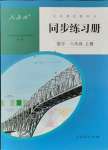 2021年同步練習(xí)冊人民教育出版社八年級數(shù)學(xué)上冊人教版新疆用