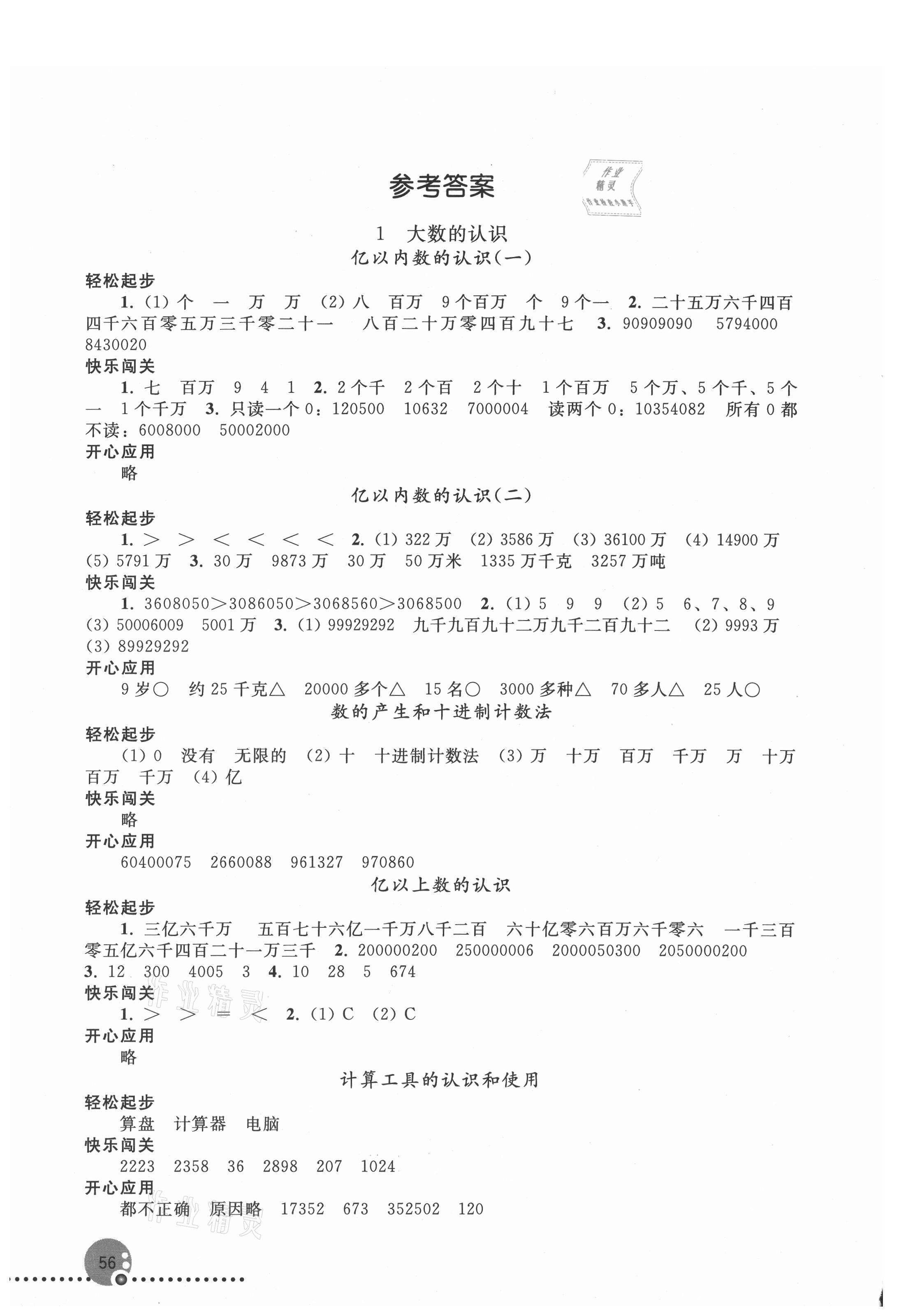 2021年同步练习册人民教育出版社四年级数学上册人教版新疆用 参考答案第1页