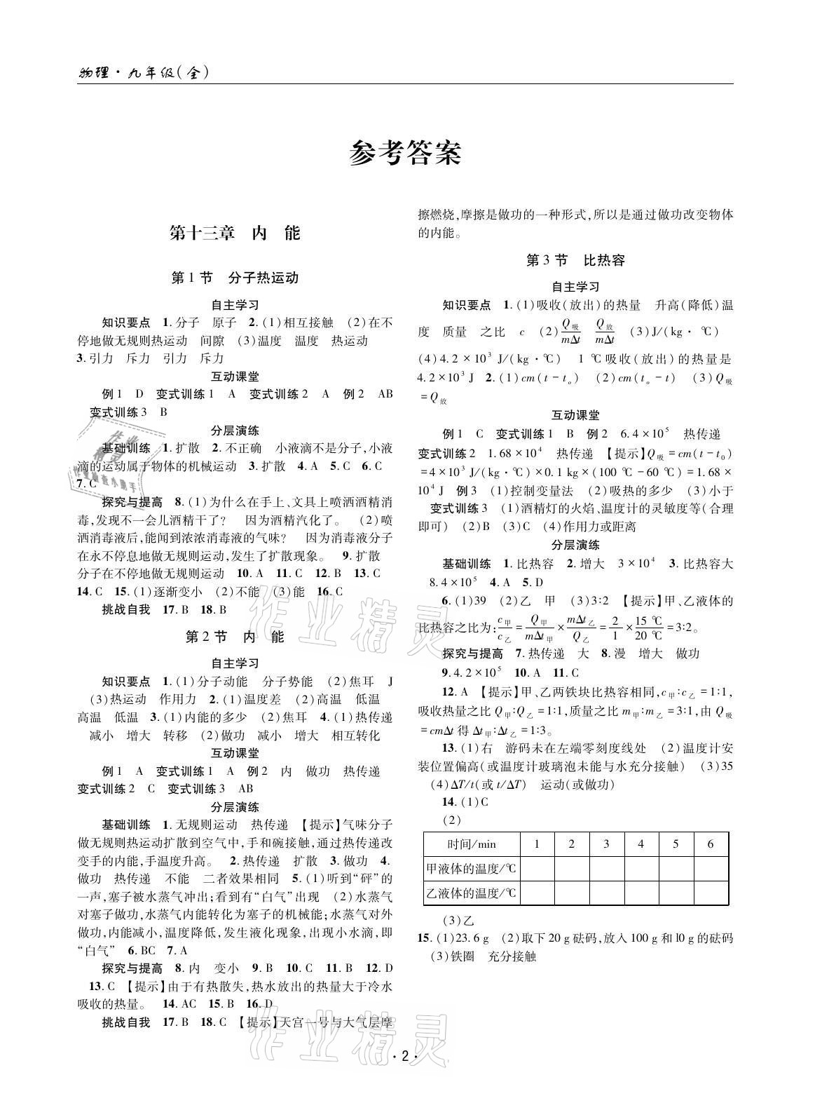 2021年理科爱好者九年级物理全一册人教版第15期 参考答案第1页