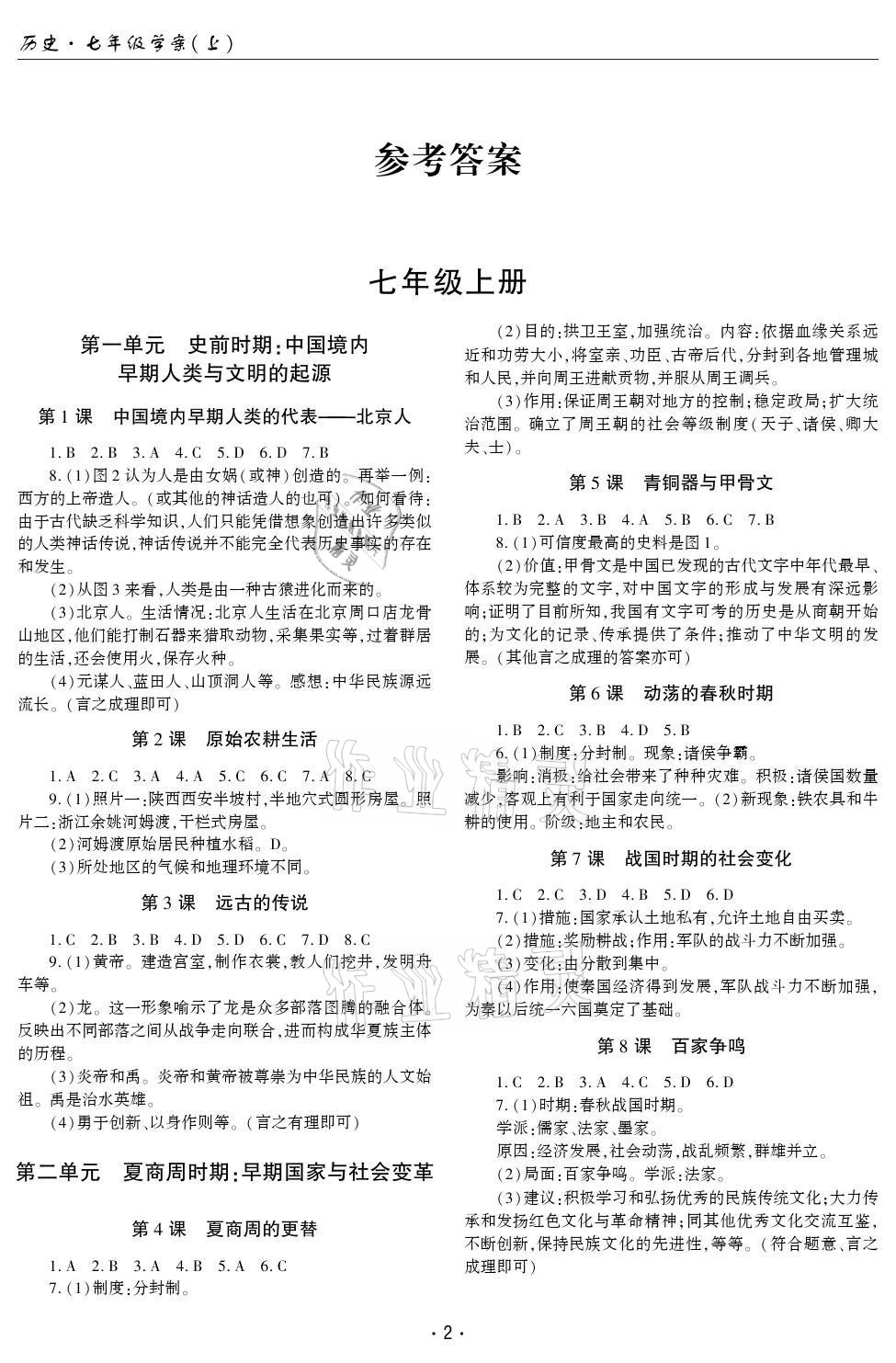 2021年文科爱好者七年级历史上册人教版第3期 参考答案第1页