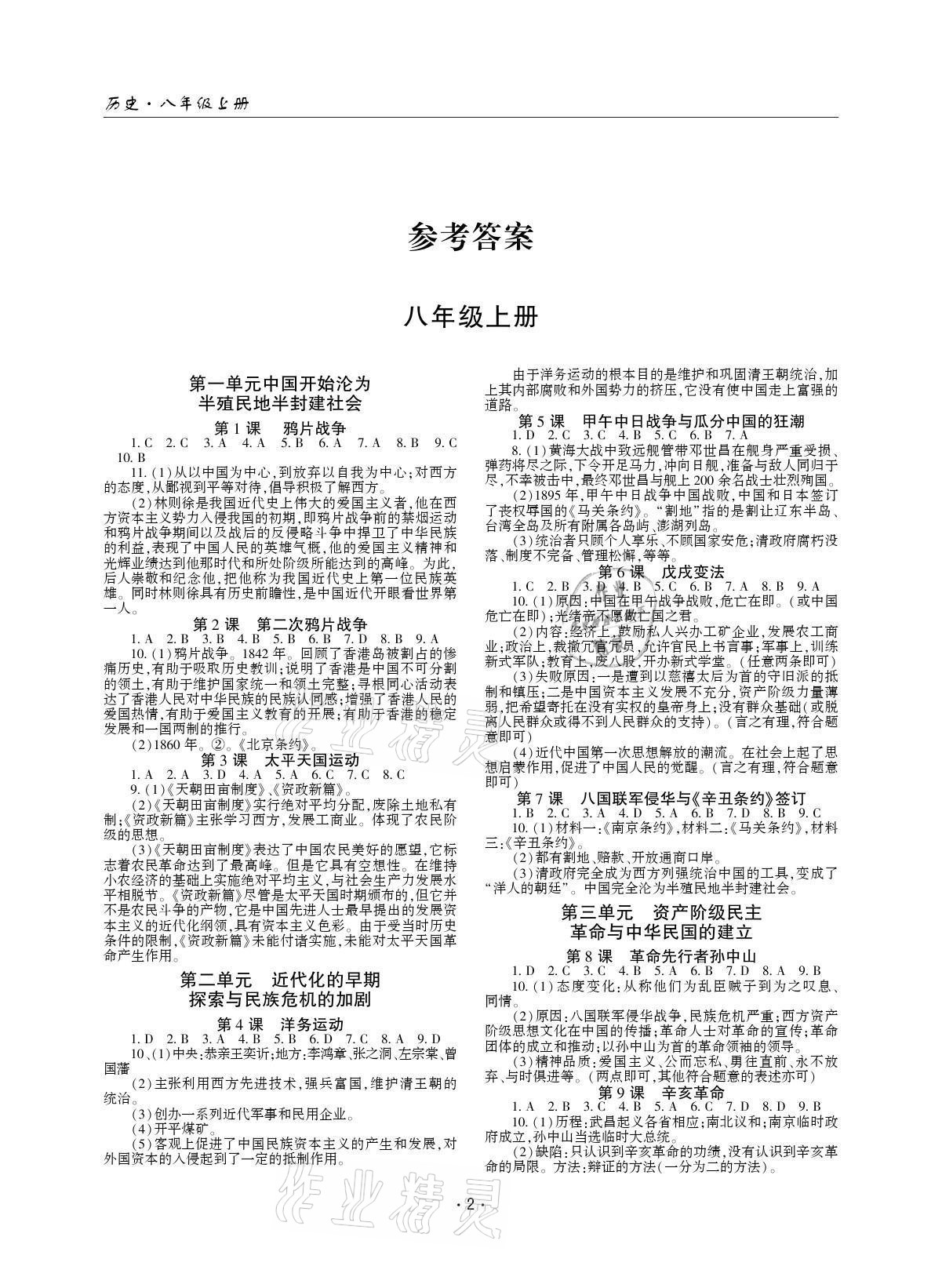 2021年文科愛好者八年級歷史上冊人教版第8期 參考答案第1頁