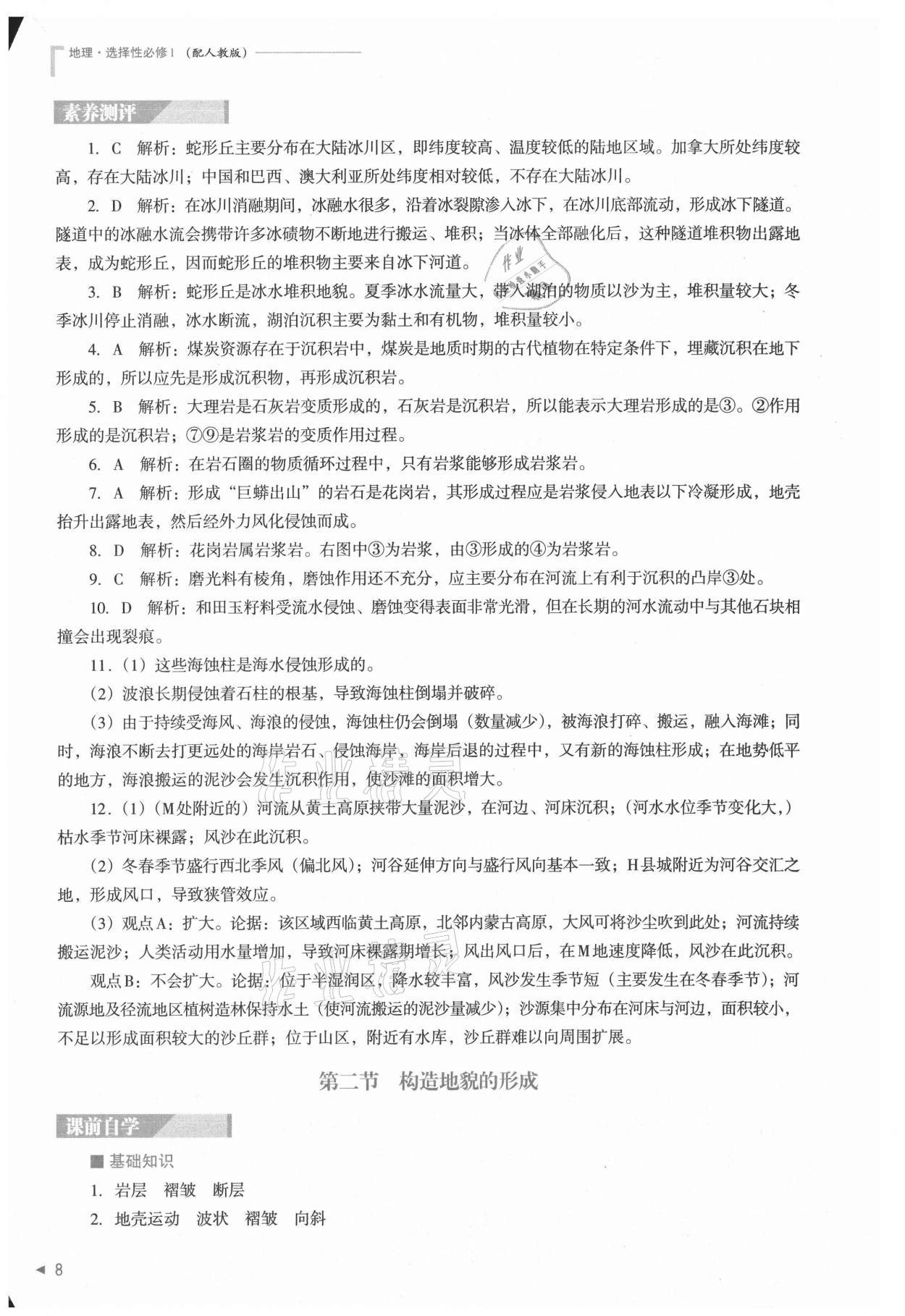 2021年普通高中新課程同步練習冊高中地理選擇性必修1人教版 參考答案第8頁