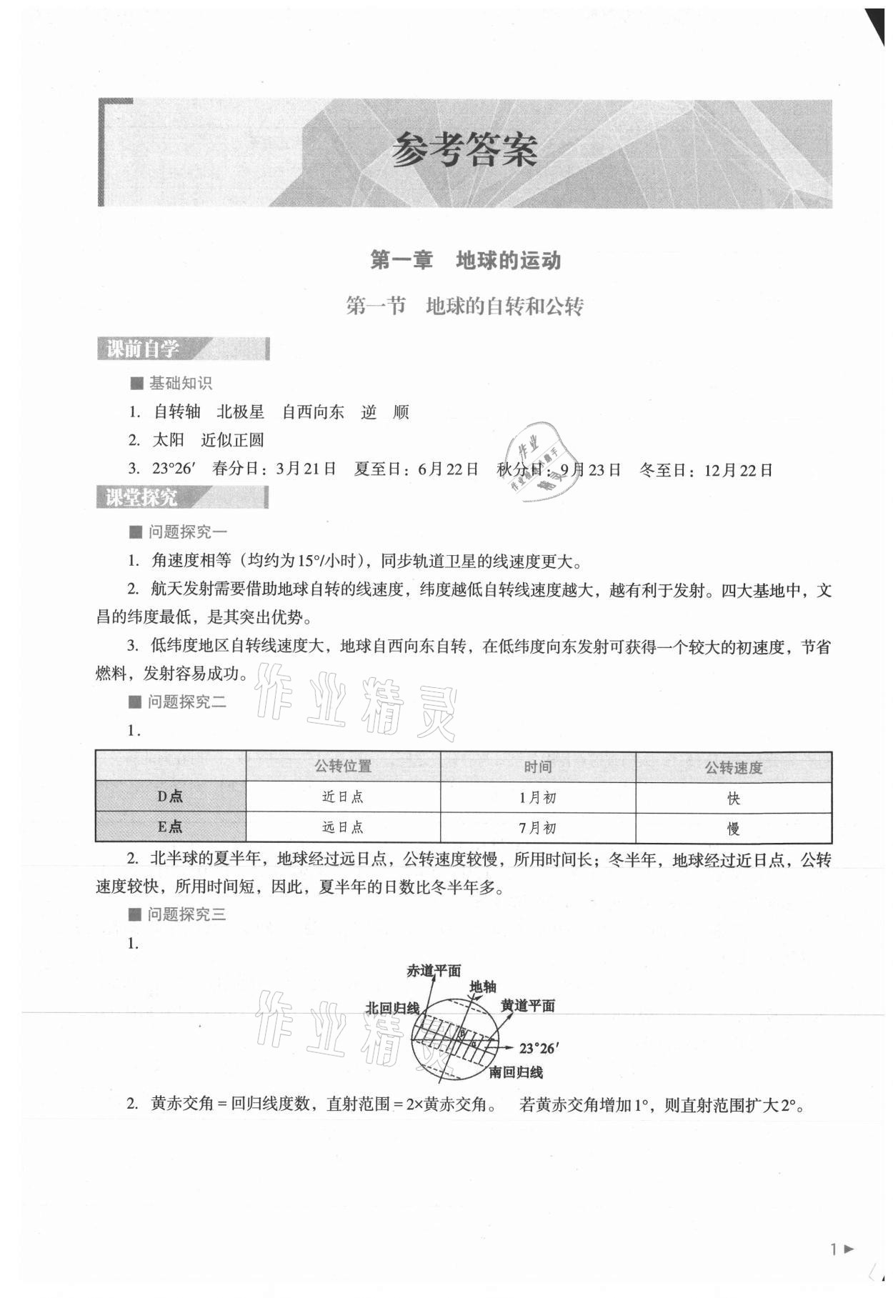 2021年普通高中新课程同步练习册高中地理选择性必修1人教版 参考答案第1页