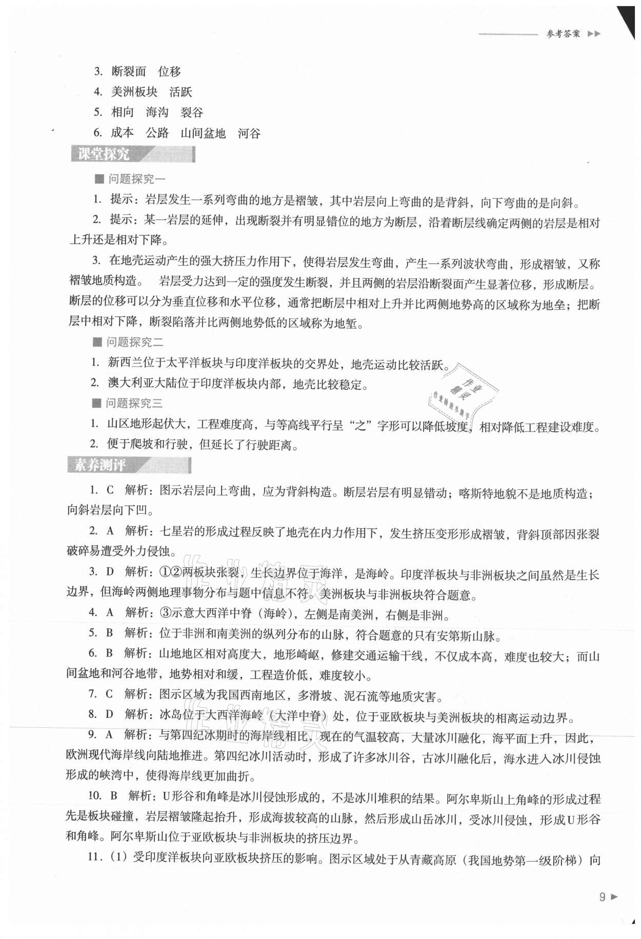 2021年普通高中新课程同步练习册高中地理选择性必修1人教版 参考答案第9页