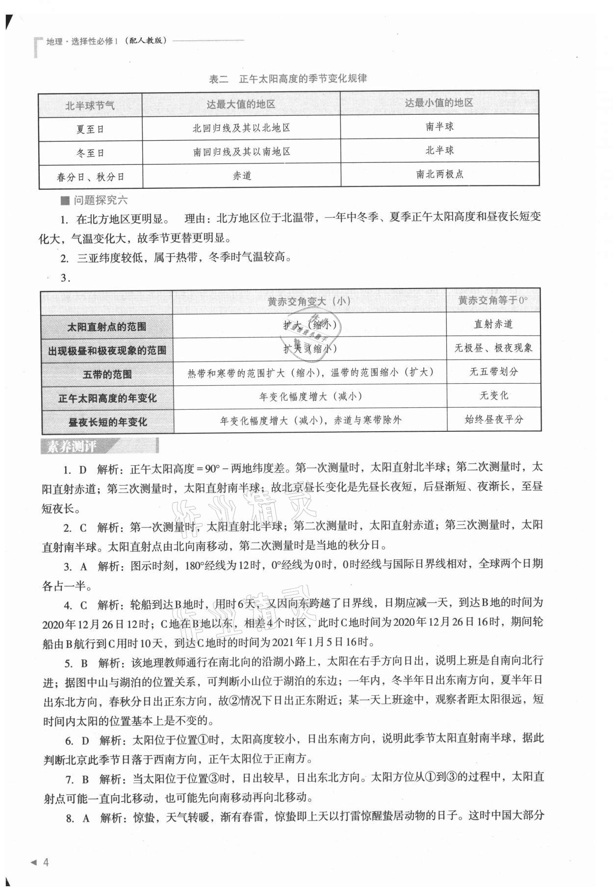 2021年普通高中新课程同步练习册高中地理选择性必修1人教版 参考答案第4页