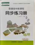 2021年普通高中新課程同步練習(xí)冊(cè)高中地理選擇性必修1人教版